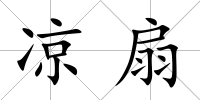涼扇