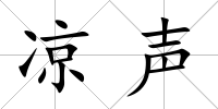 涼聲