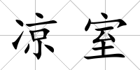 涼室