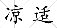 涼適