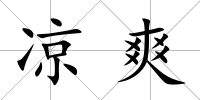 涼爽