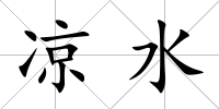 涼水