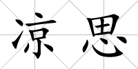 涼思
