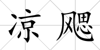 涼飔