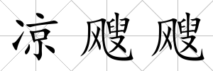 涼颼颼