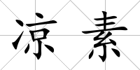 涼素