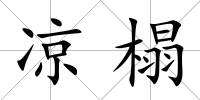 涼榻
