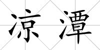 涼潭