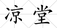 涼堂