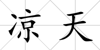 涼天