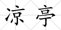 涼亭
