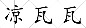 涼瓦瓦