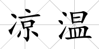 涼溫