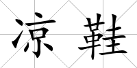 涼鞋
