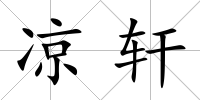 涼軒