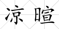 涼暄
