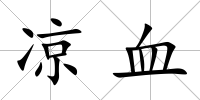 涼血