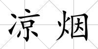 涼煙