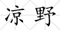 涼野
