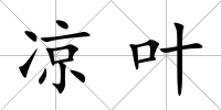 涼葉
