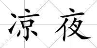 涼夜