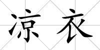 涼衣