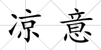 涼意