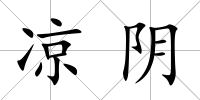 涼陰