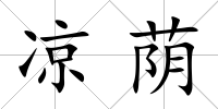 涼蔭