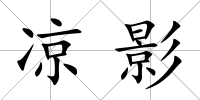 涼影