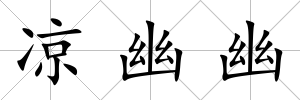 涼幽幽