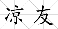 涼友