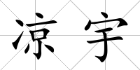 涼宇