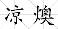 涼燠