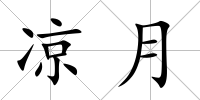 涼月