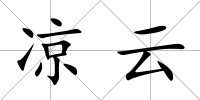 涼云