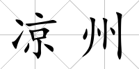 涼州