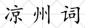 涼州詞