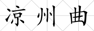 涼州曲