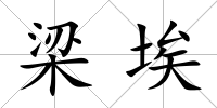 梁埃