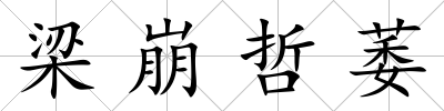梁崩哲萎