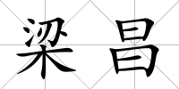 梁昌