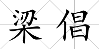 梁倡
