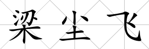 梁塵飛