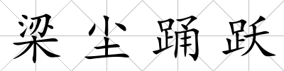 梁塵踴躍