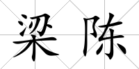 梁陳