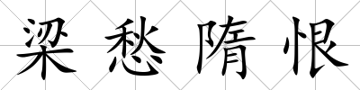梁愁隋恨