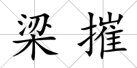 梁摧