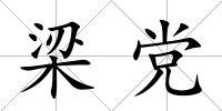 梁黨
