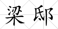 梁邸